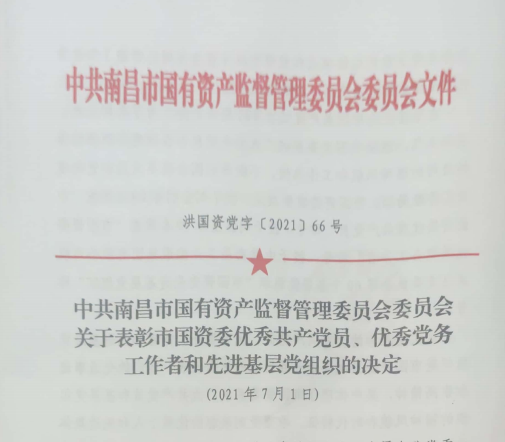 南昌市國(guó)資系統(tǒng)“兩優(yōu)一先”表彰——南昌城投公司4名黨員、2個(gè)黨組織受到表彰